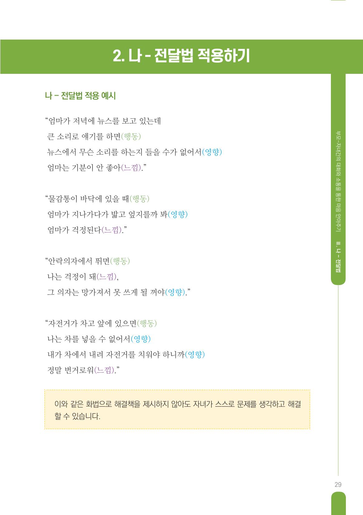 부모자녀간의 대화와 소통 29페이지