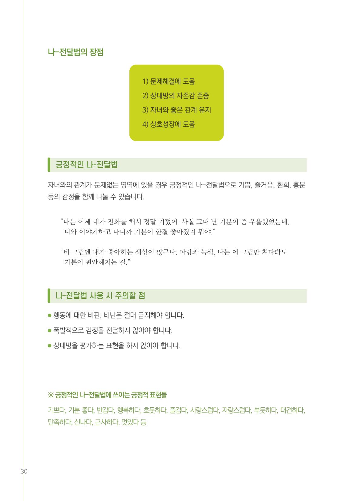 부모자녀간의 대화와 소통 30페이지