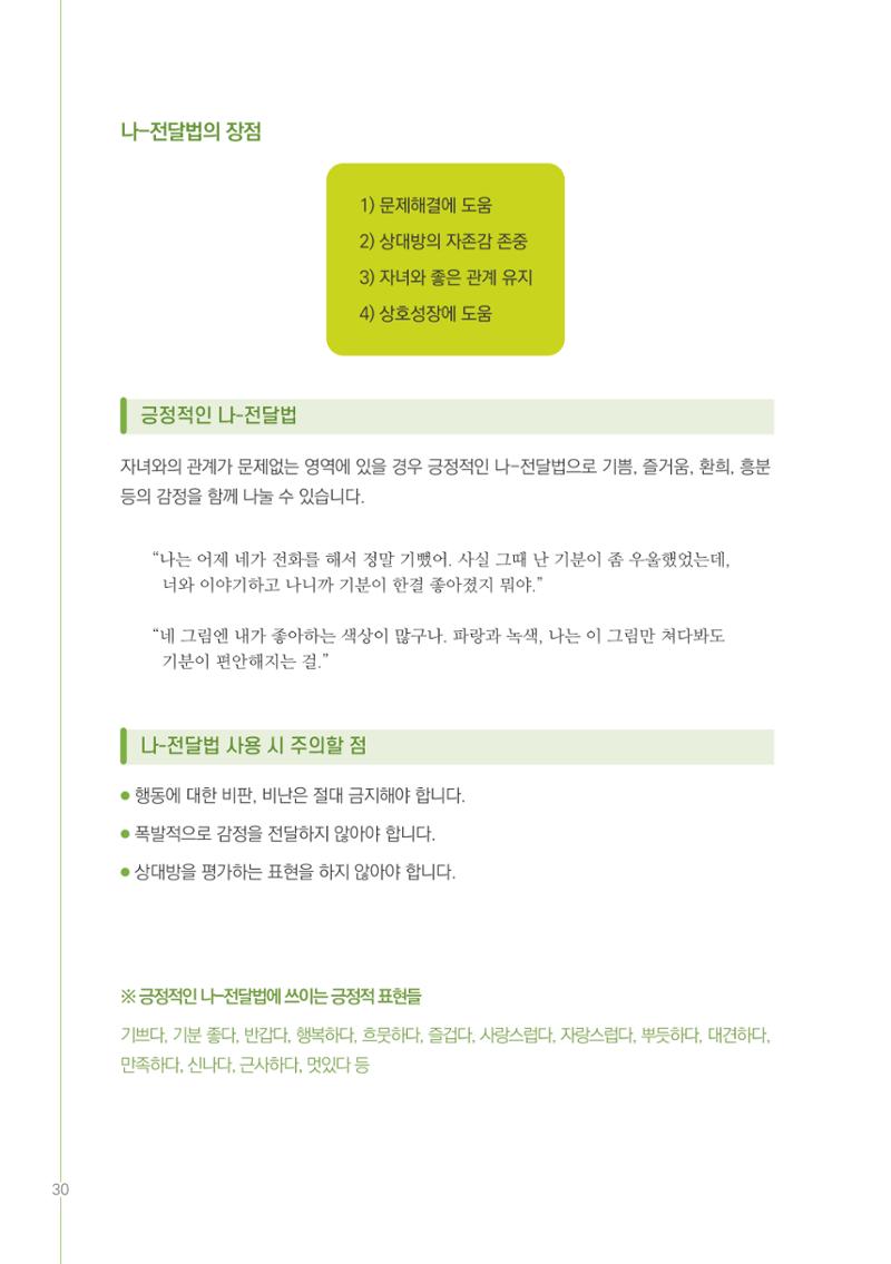 부모자녀간의 대화와 소통 30페이지