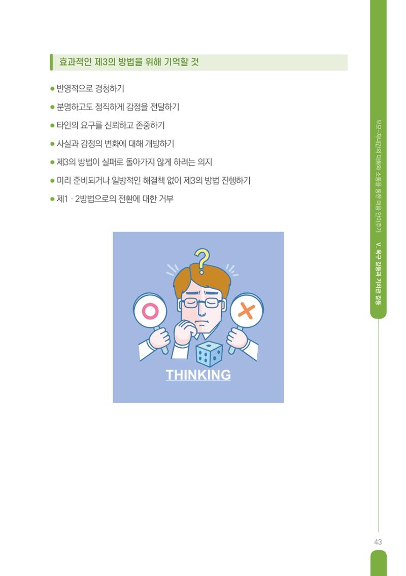 부모자녀간의 대화와 소통 43페이지