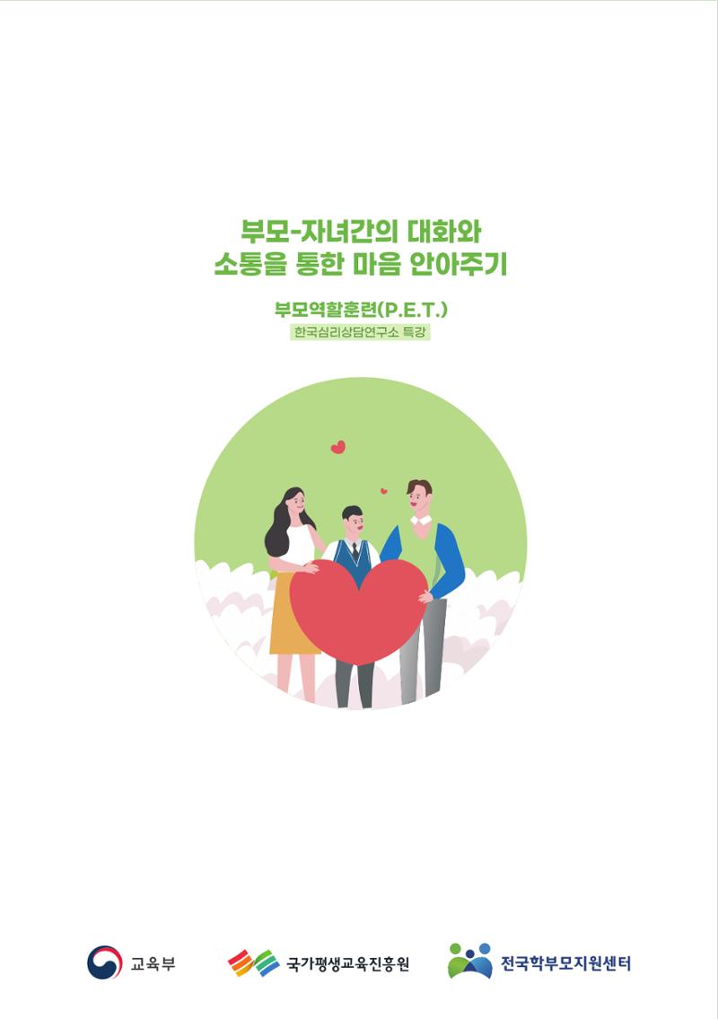 부모자녀간의 대화와 소통 48페이지