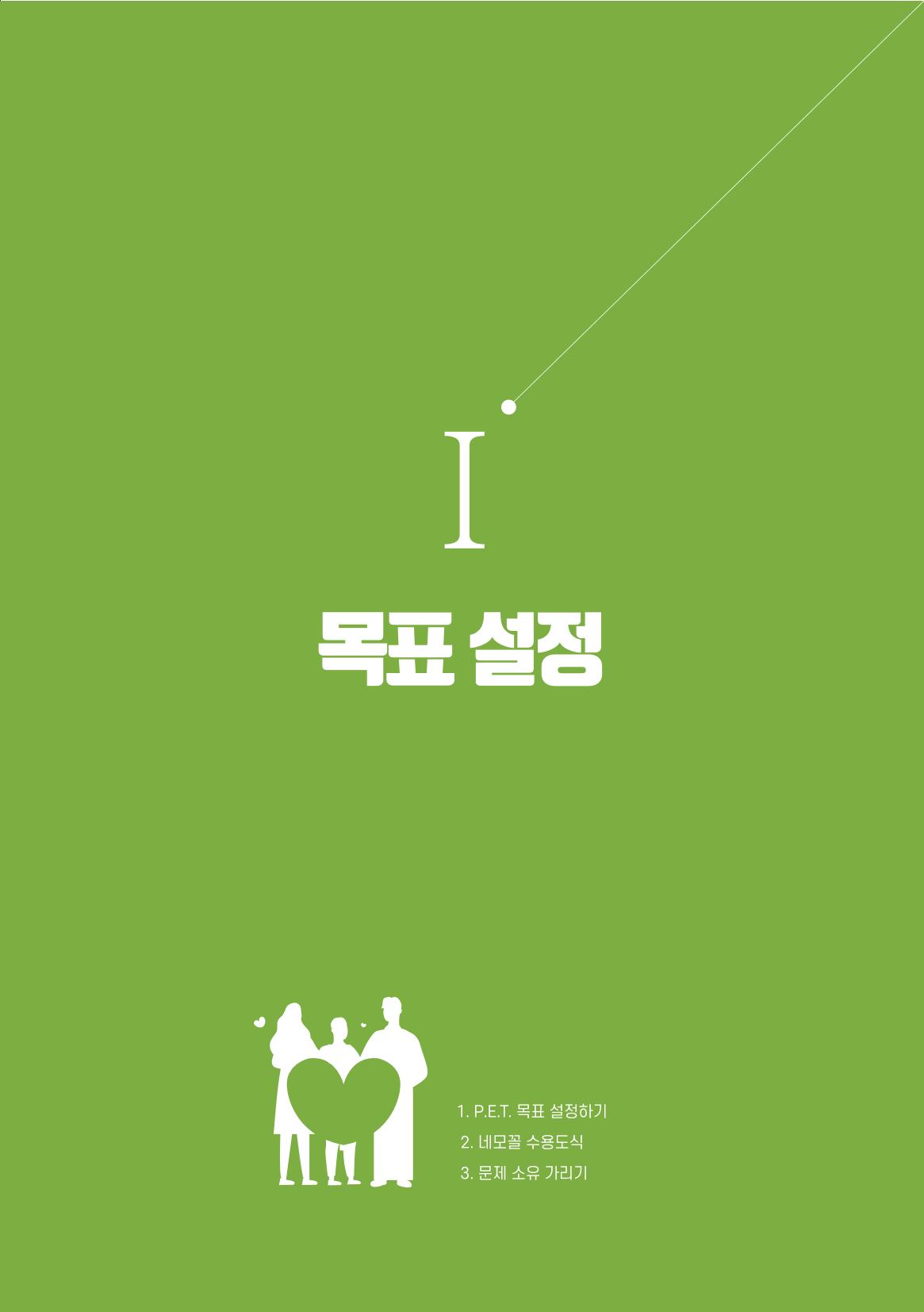 부모자녀간의 대화와 소통 5페이지