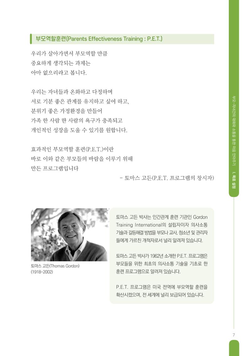 부모자녀간의 대화와 소통 7페이지