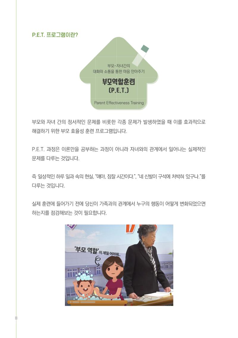 부모자녀간의 대화와 소통 8페이지