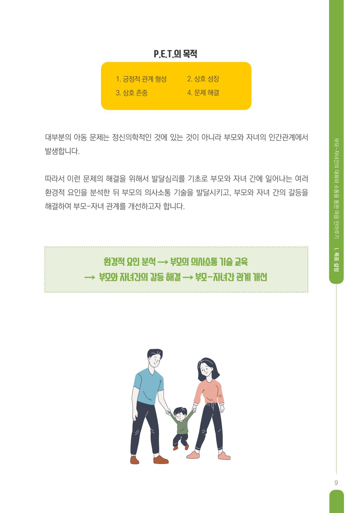 부모자녀간의 대화와 소통 9페이지