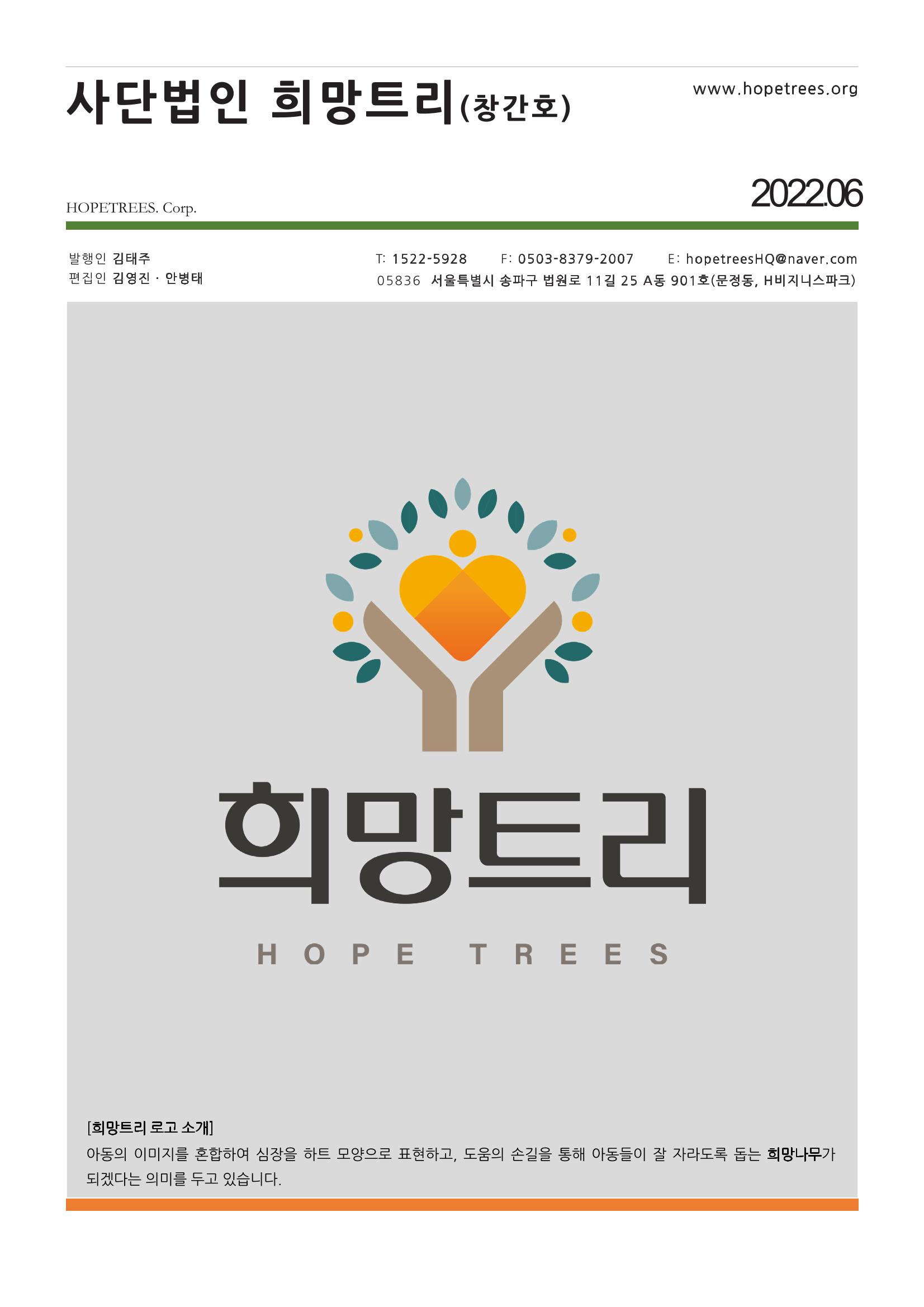 사단법인 희망트리 창간호(vol.1) 1페이지