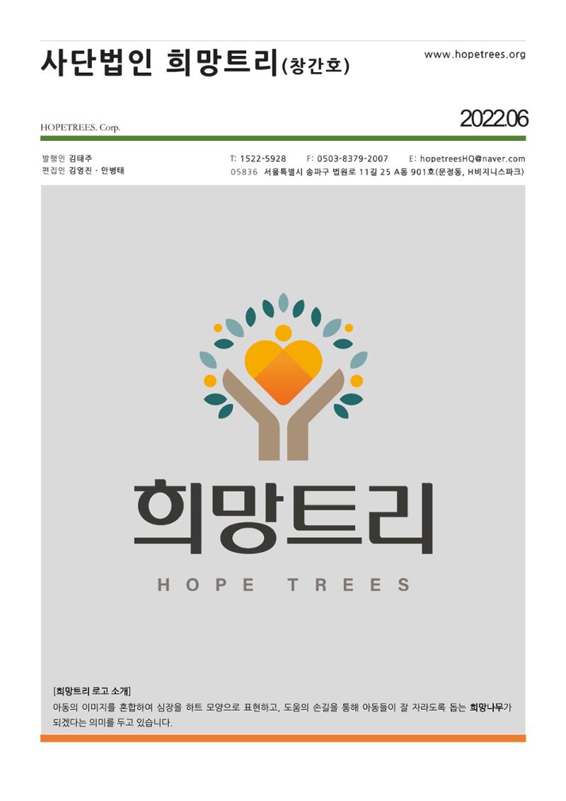 사단법인 희망트리 창간호(vol.1) 1페이지