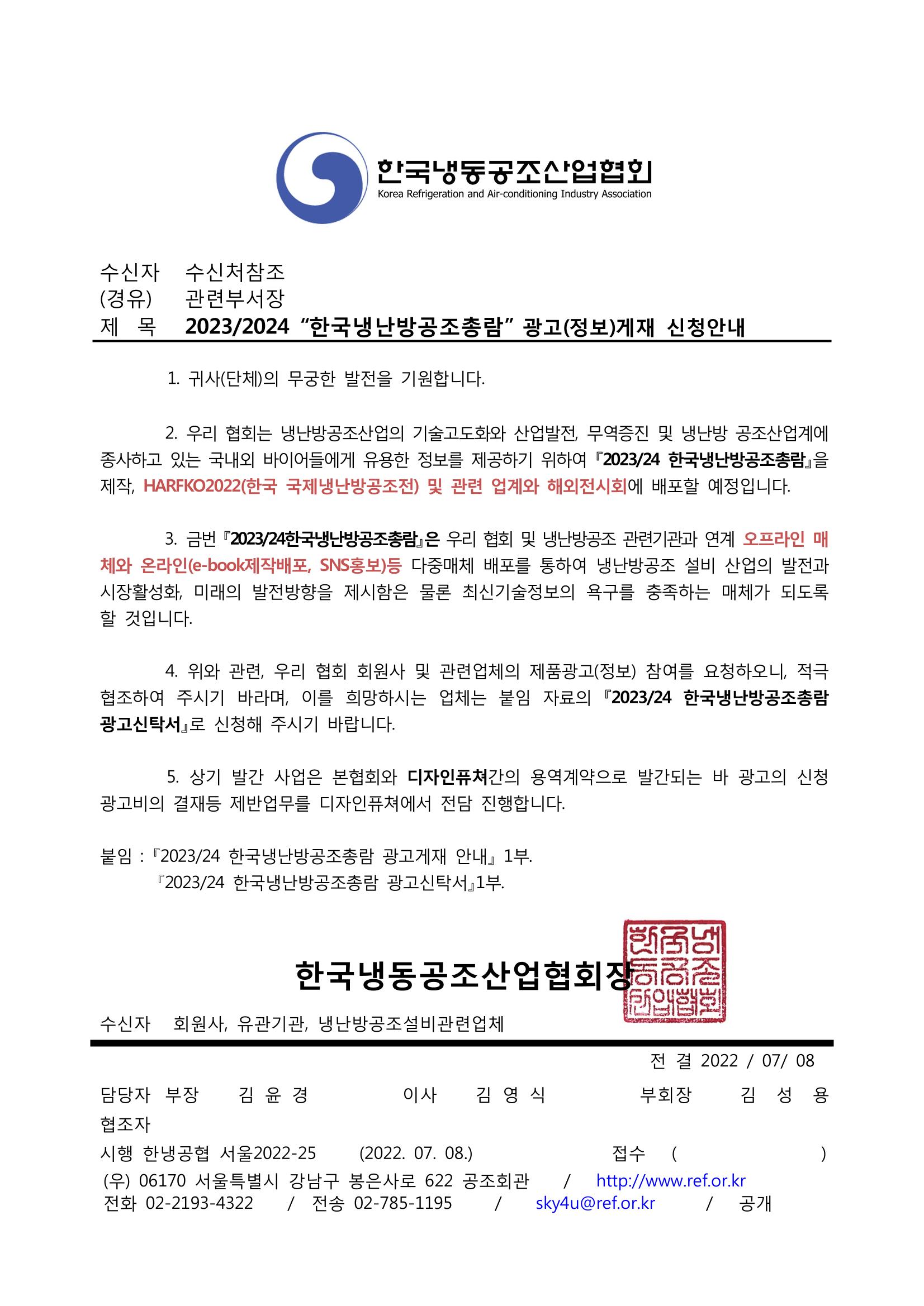 2023/24 한국냉난방공조총람 공문용 1페이지