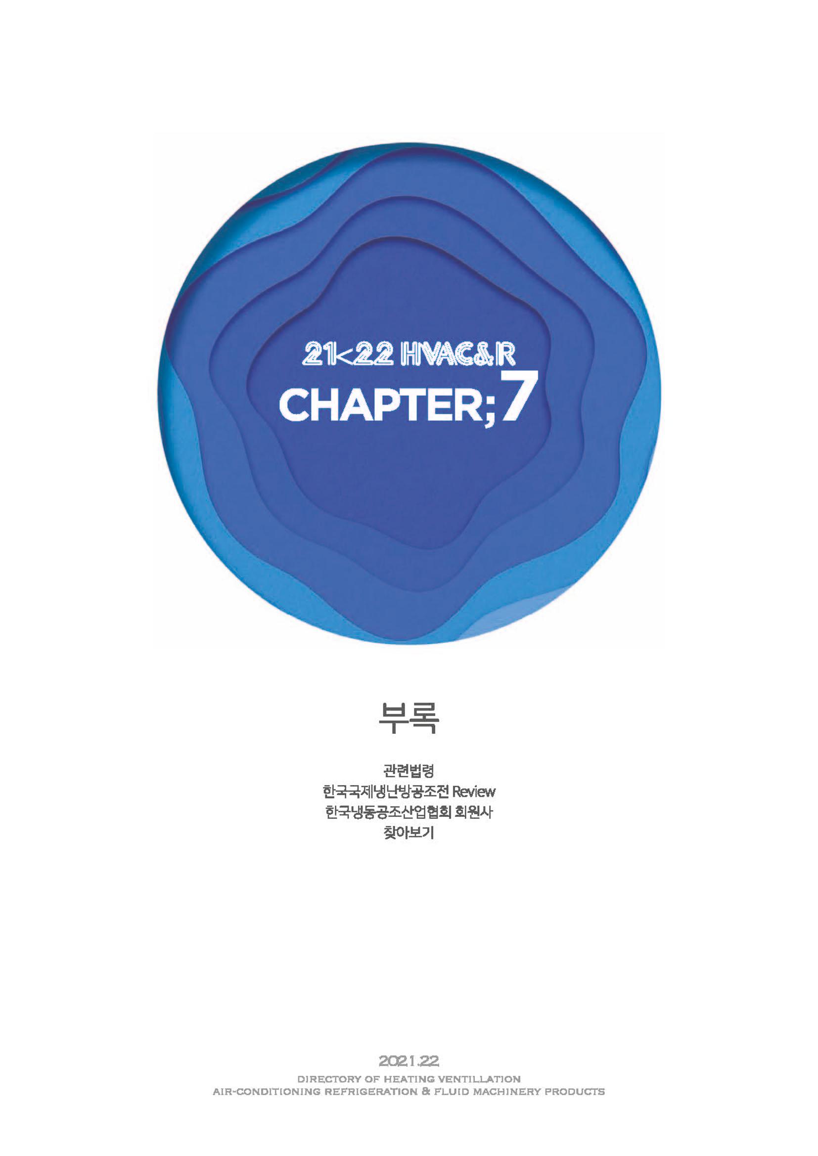 2023/24 한국냉난방공조총람 공문용 163페이지