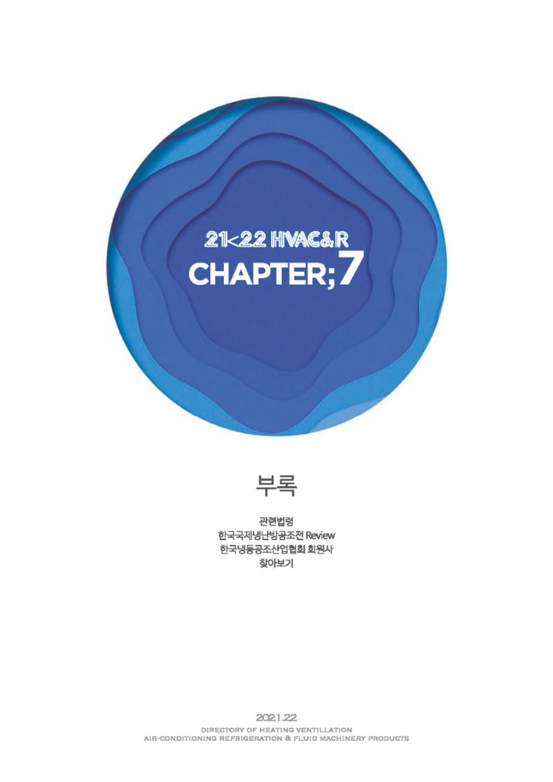 2023/24 한국냉난방공조총람 공문용 163페이지