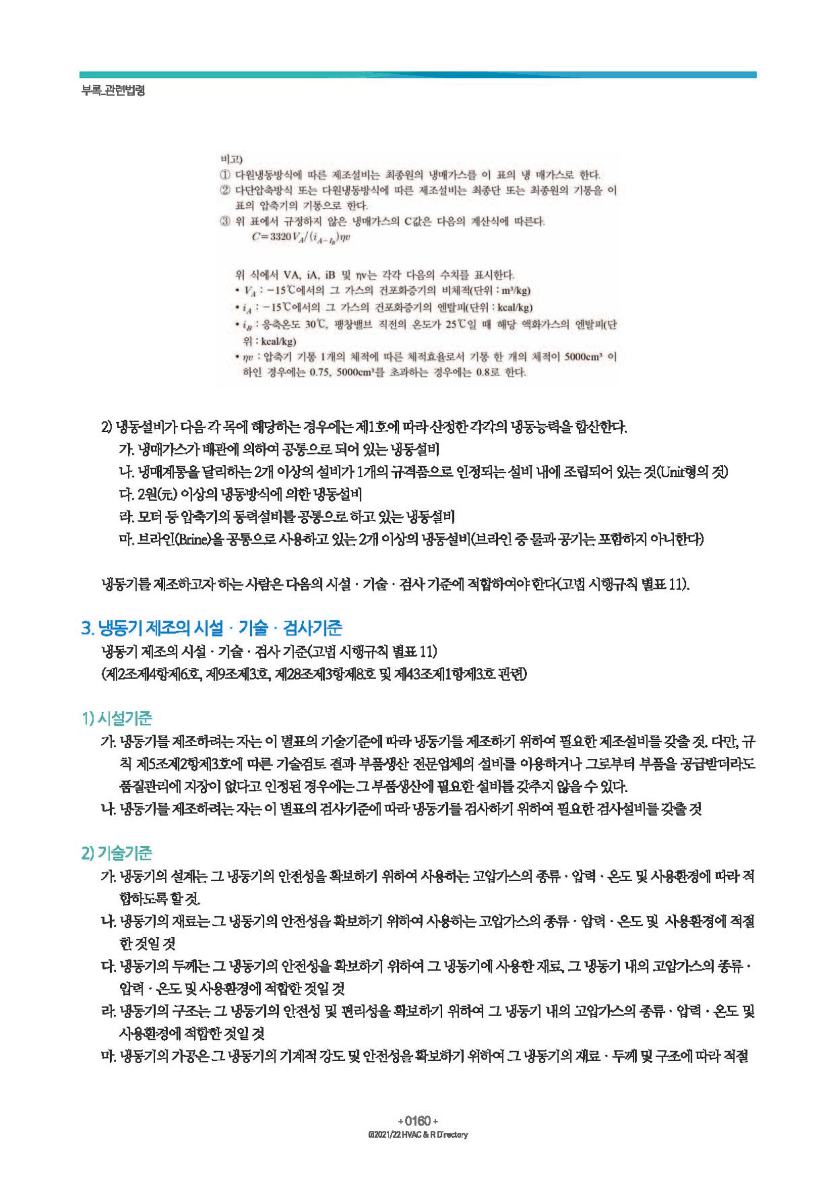 2023/24 한국냉난방공조총람 공문용 166페이지