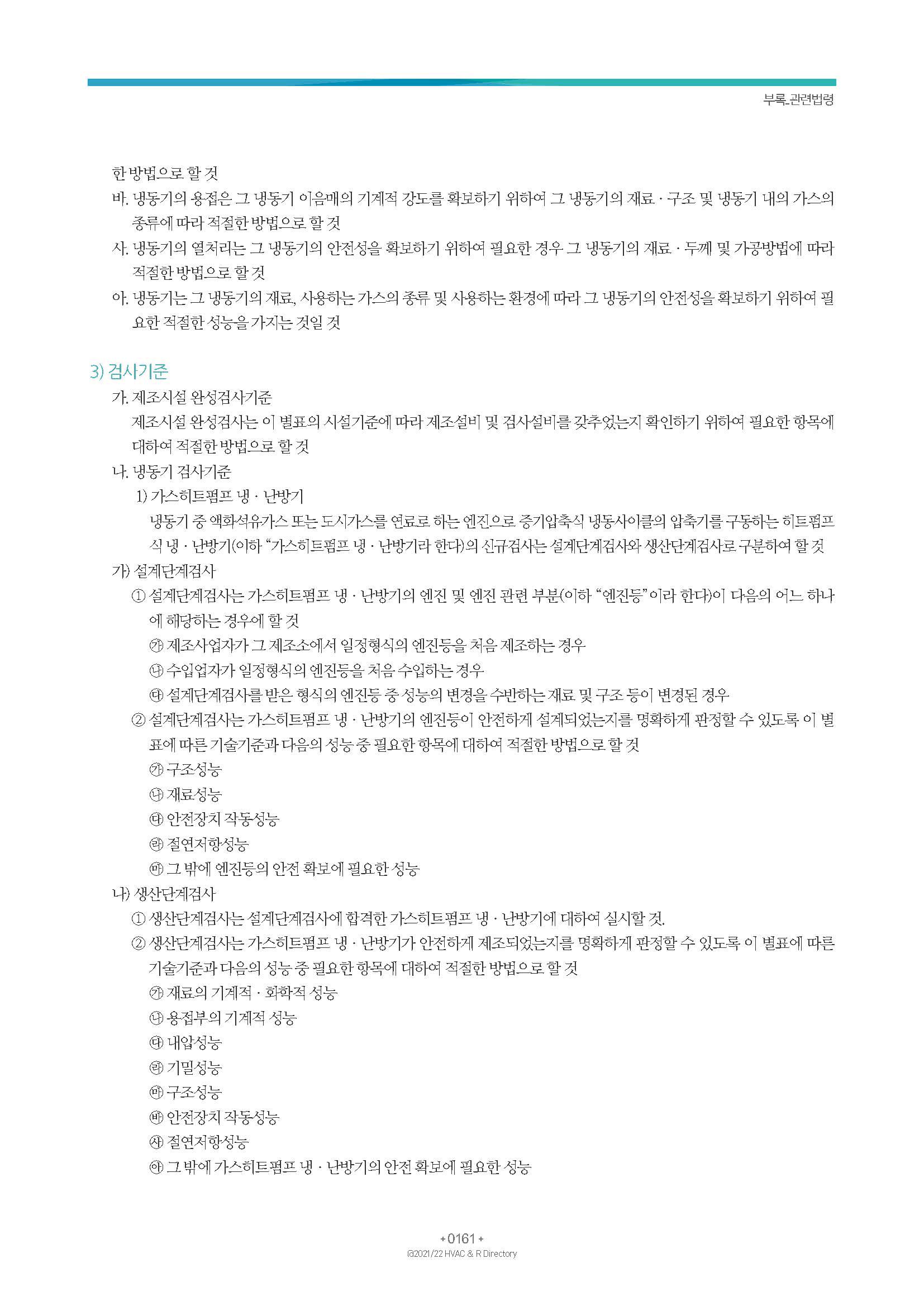 2023/24 한국냉난방공조총람 공문용 167페이지