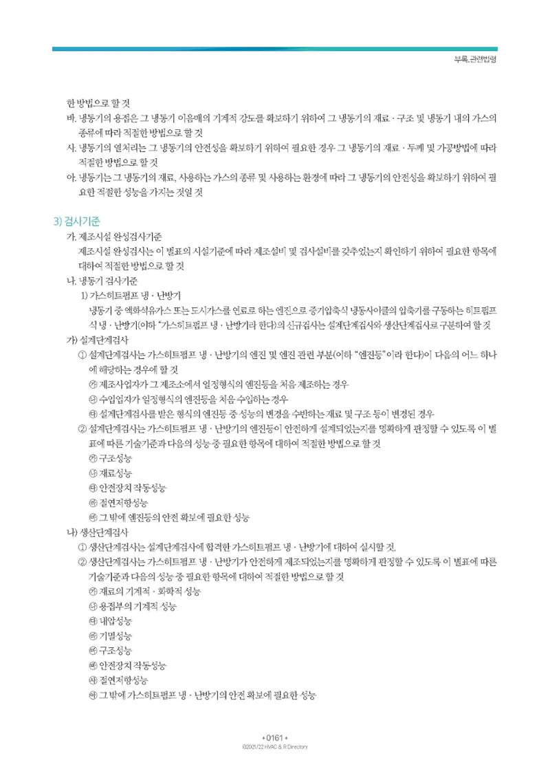2023/24 한국냉난방공조총람 공문용 167페이지
