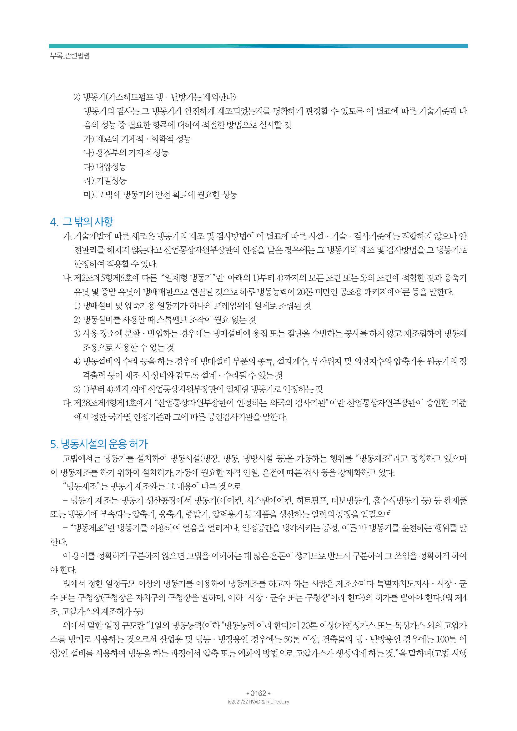 2023/24 한국냉난방공조총람 공문용 168페이지