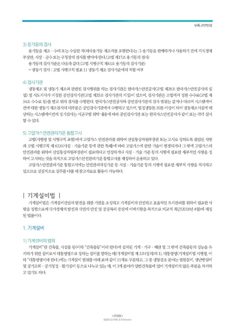 2023/24 한국냉난방공조총람 공문용 175페이지