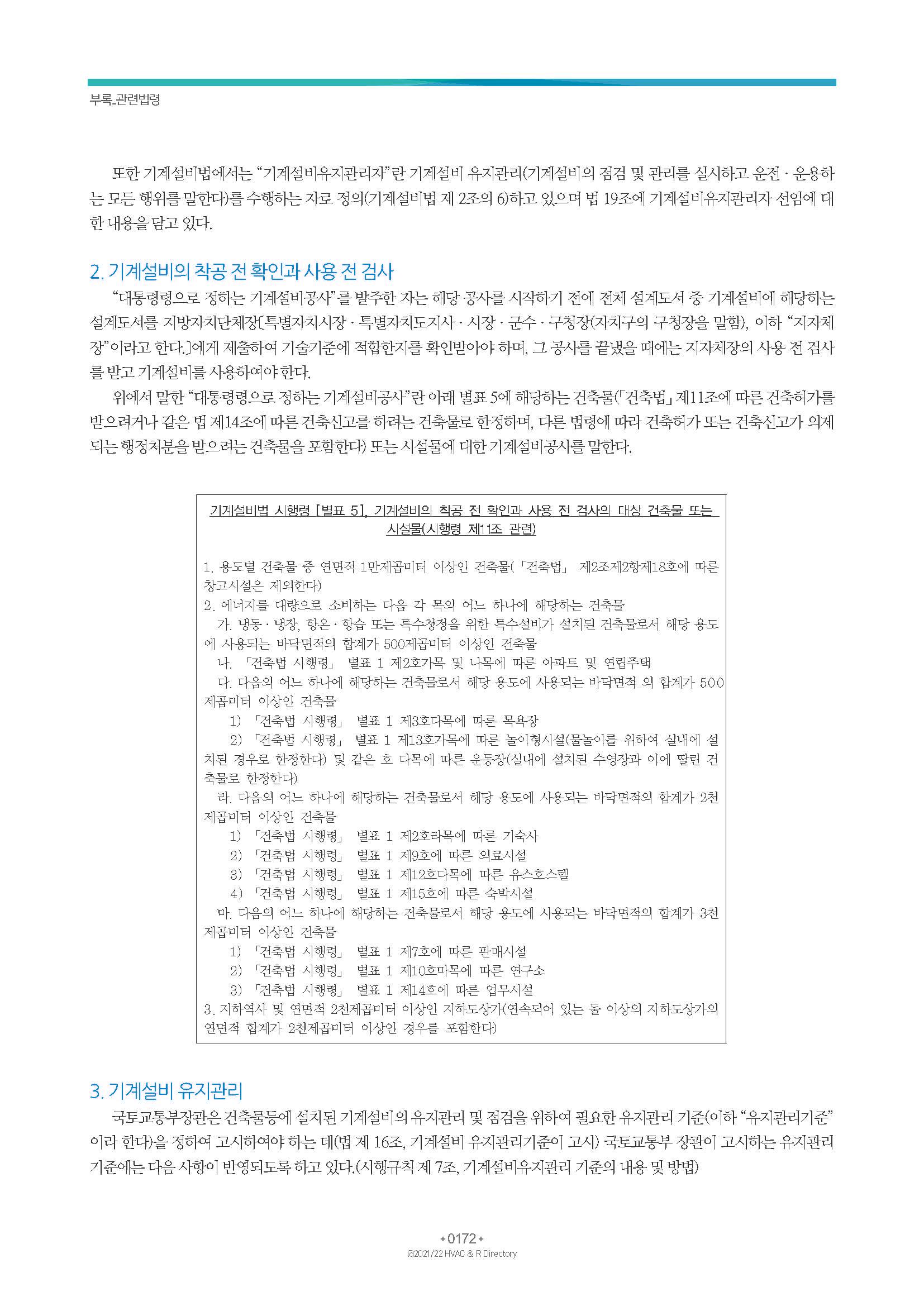 2023/24 한국냉난방공조총람 공문용 178페이지
