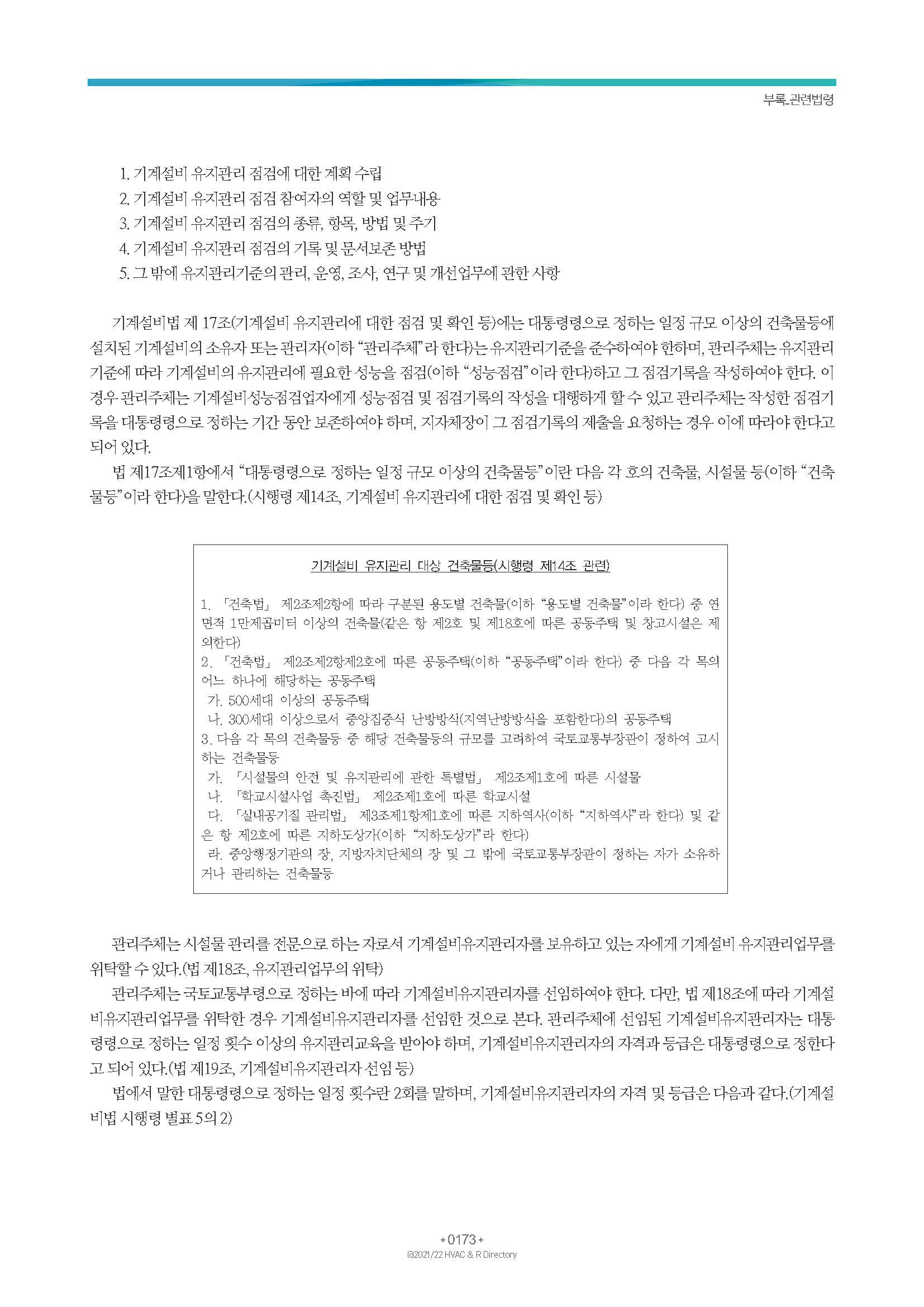 2023/24 한국냉난방공조총람 공문용 179페이지