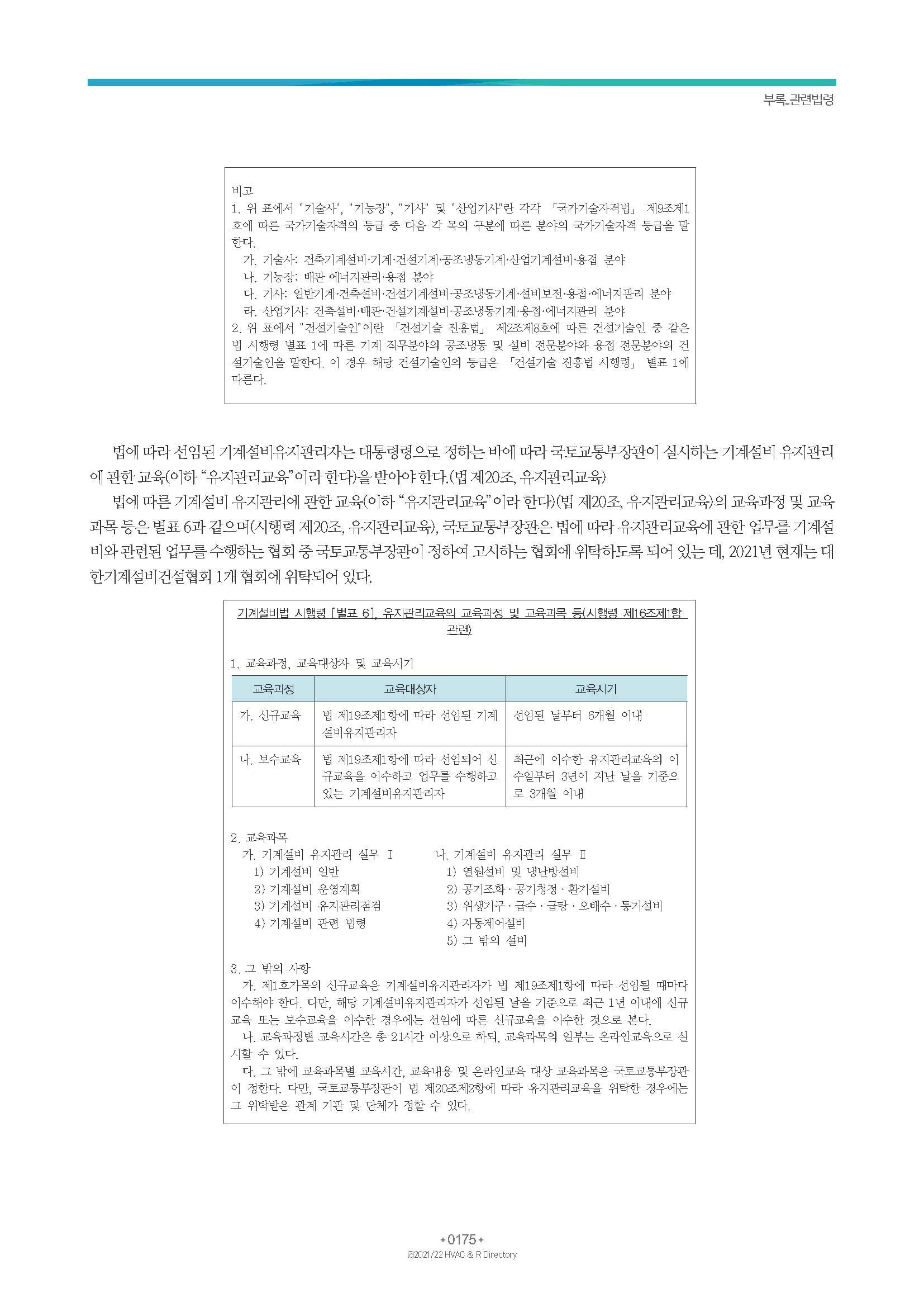 2023/24 한국냉난방공조총람 공문용 181페이지
