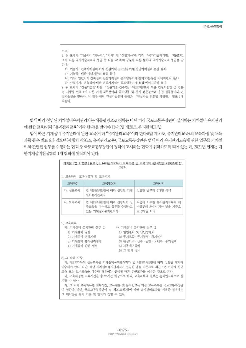 2023/24 한국냉난방공조총람 공문용 181페이지