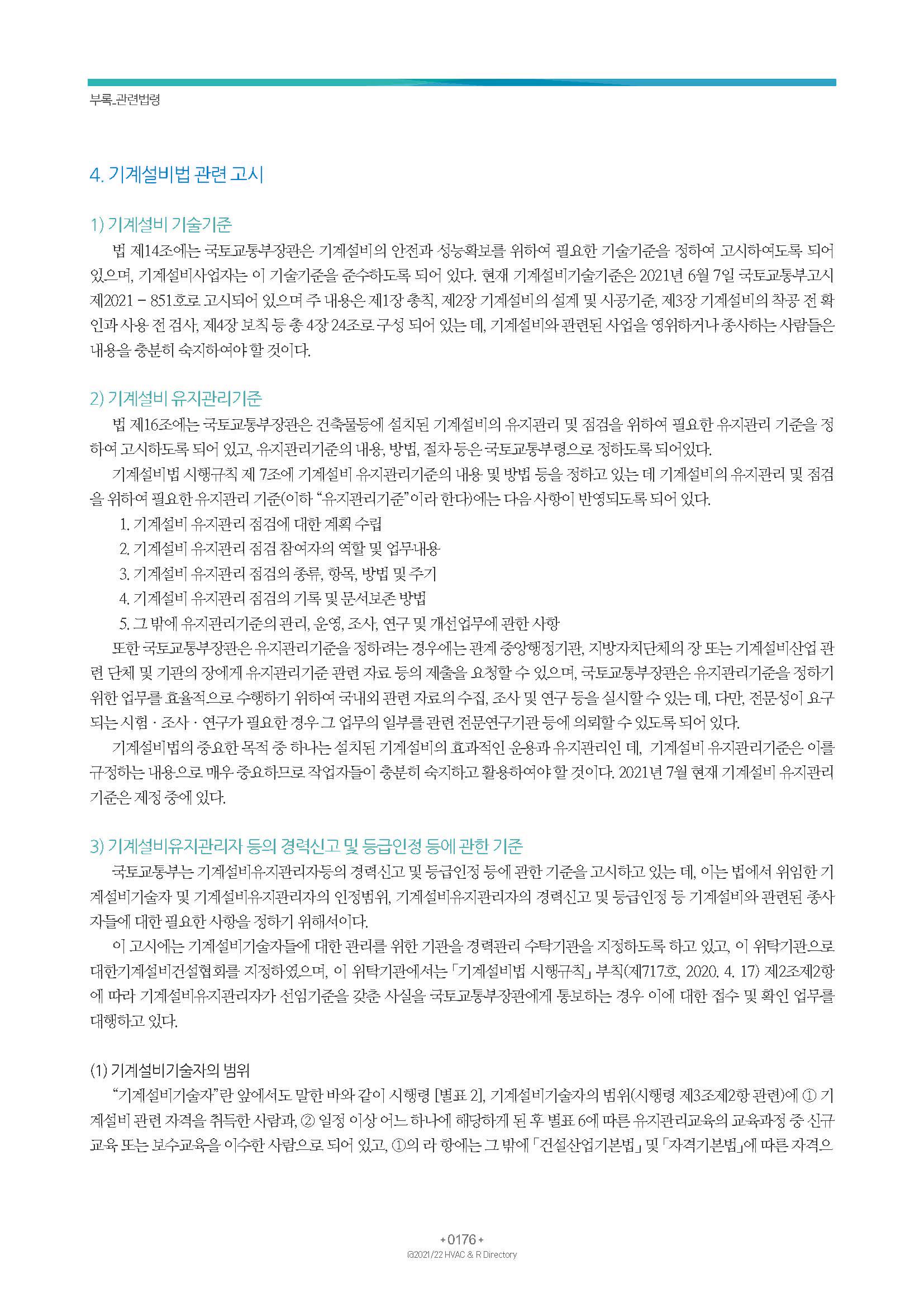 2023/24 한국냉난방공조총람 공문용 182페이지