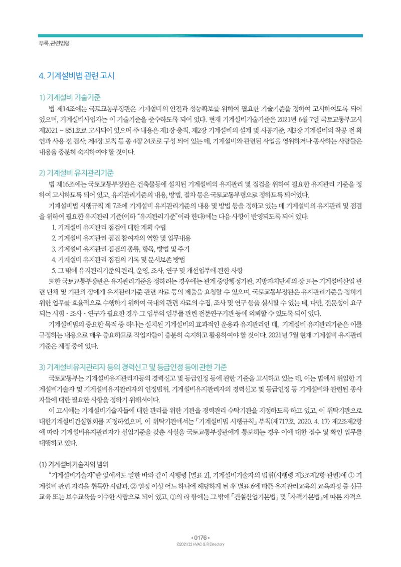 2023/24 한국냉난방공조총람 공문용 182페이지