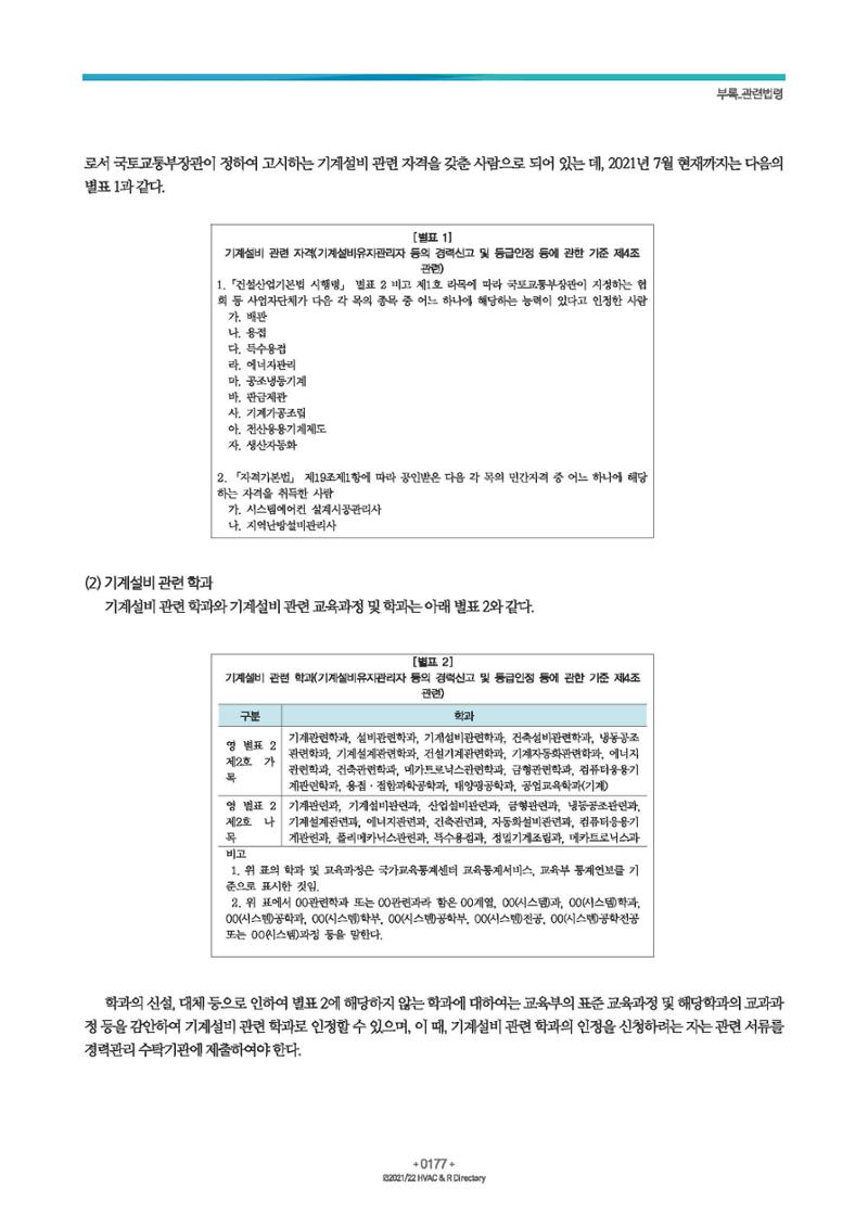 2023/24 한국냉난방공조총람 공문용 183페이지