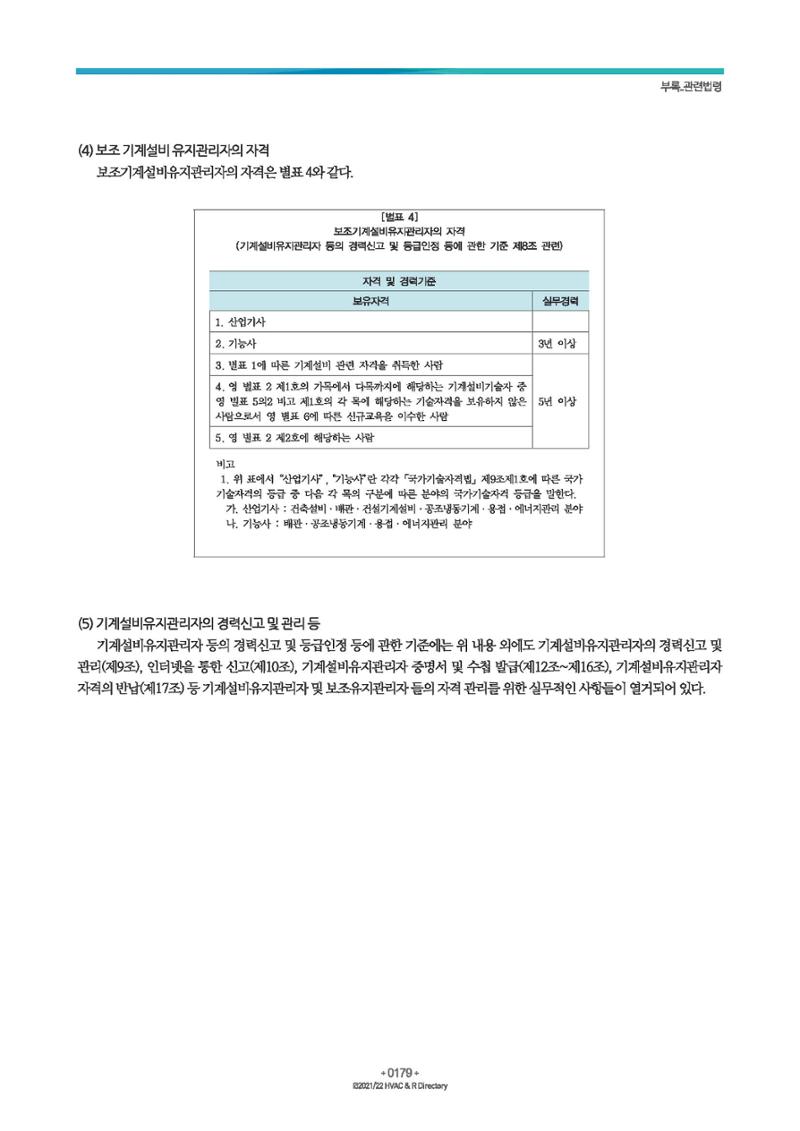 2023/24 한국냉난방공조총람 공문용 185페이지