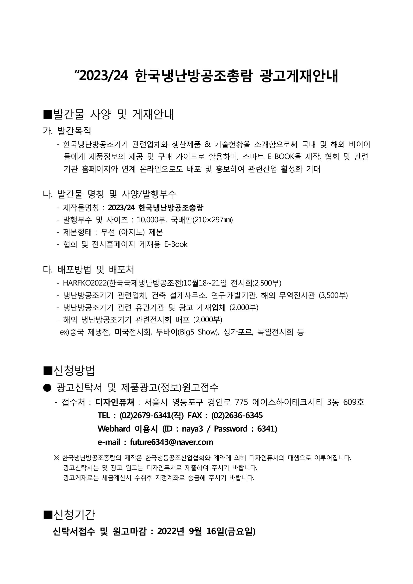 2023/24 한국냉난방공조총람 공문용 2페이지