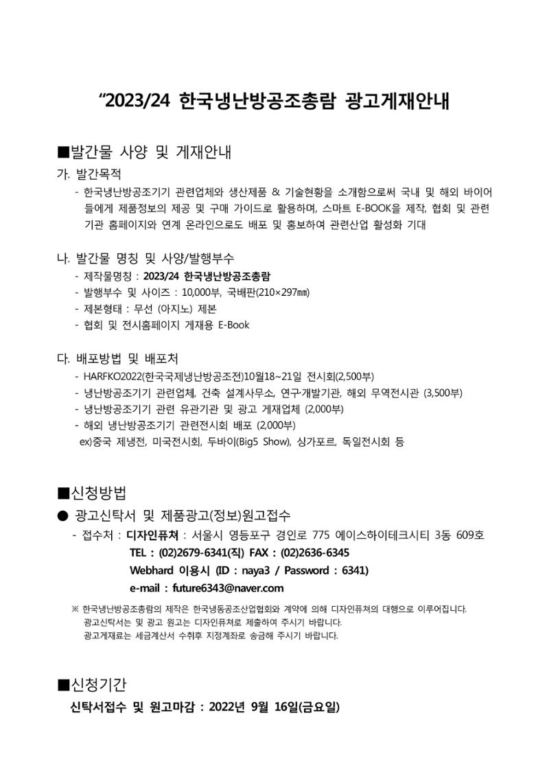 2023/24 한국냉난방공조총람 공문용 2페이지