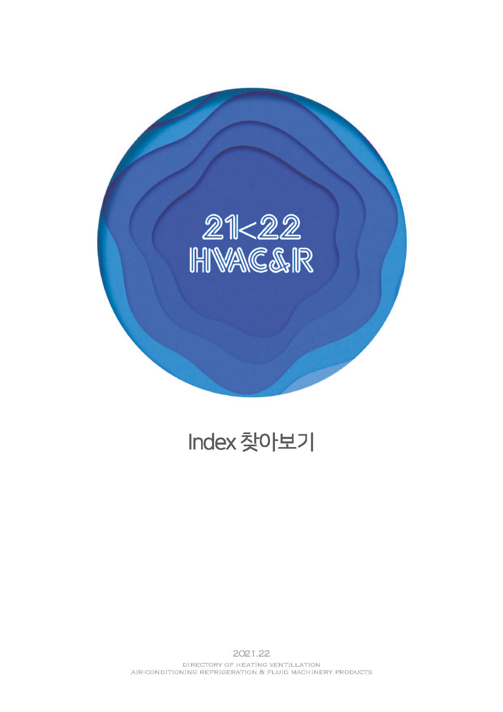 2023/24 한국냉난방공조총람 공문용 205페이지