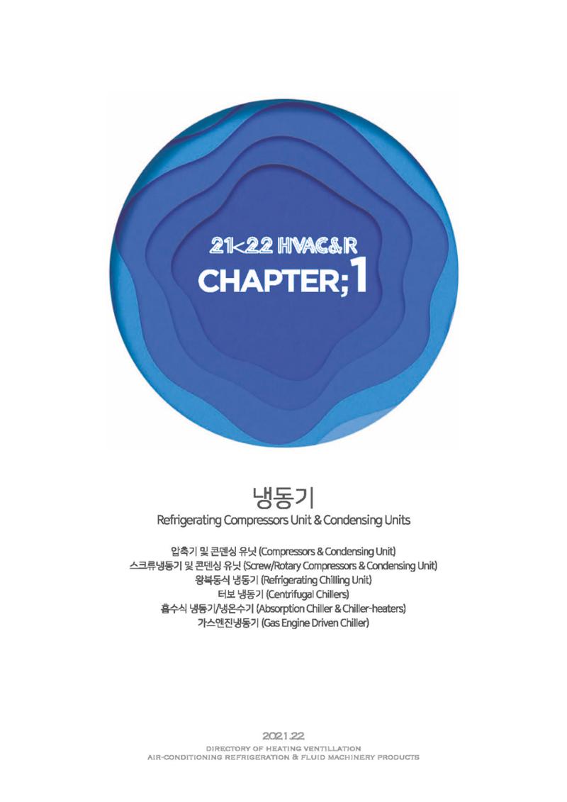 2023/24 한국냉난방공조총람 공문용 21페이지