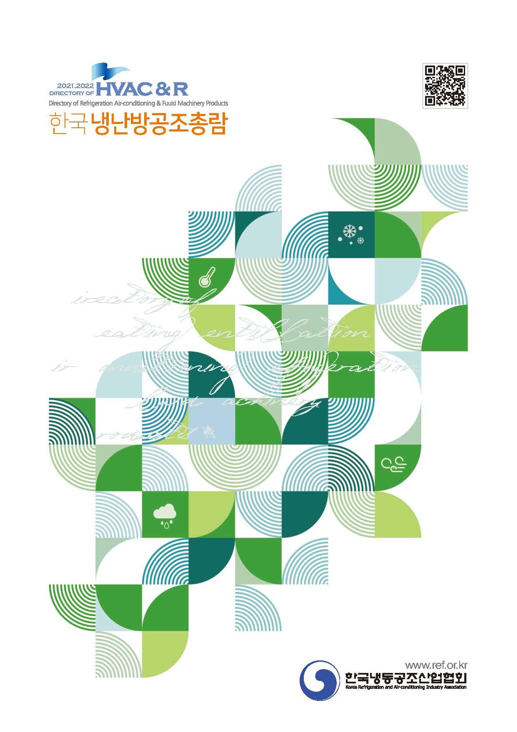 2023/24 한국냉난방공조총람 공문용 5페이지
