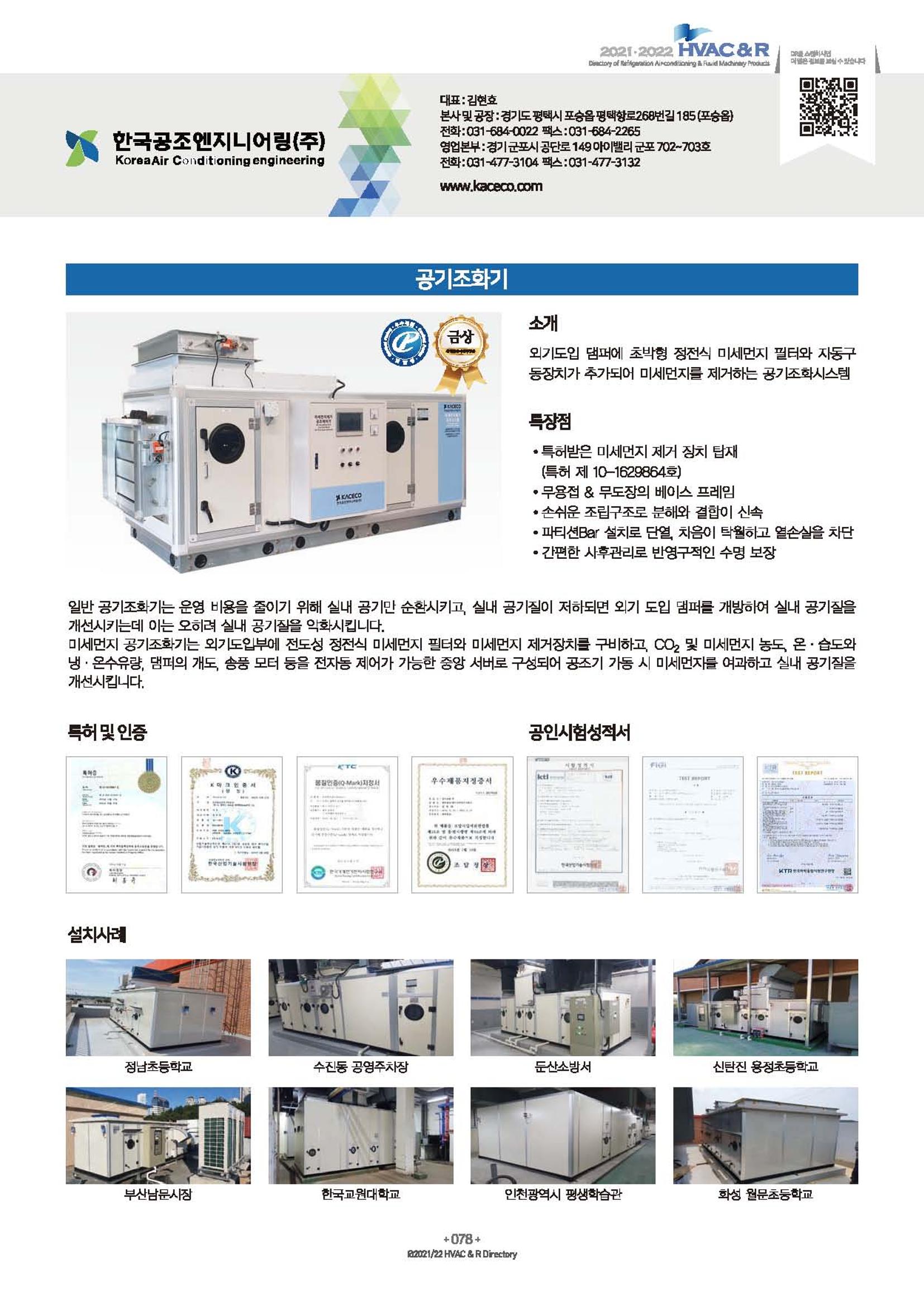 2023/24 한국냉난방공조총람 공문용 84페이지