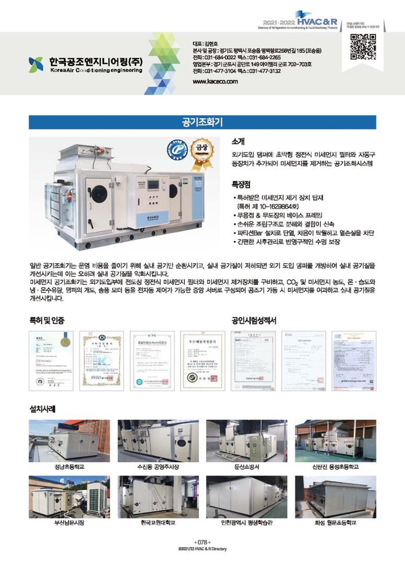 2023/24 한국냉난방공조총람 공문용 84페이지