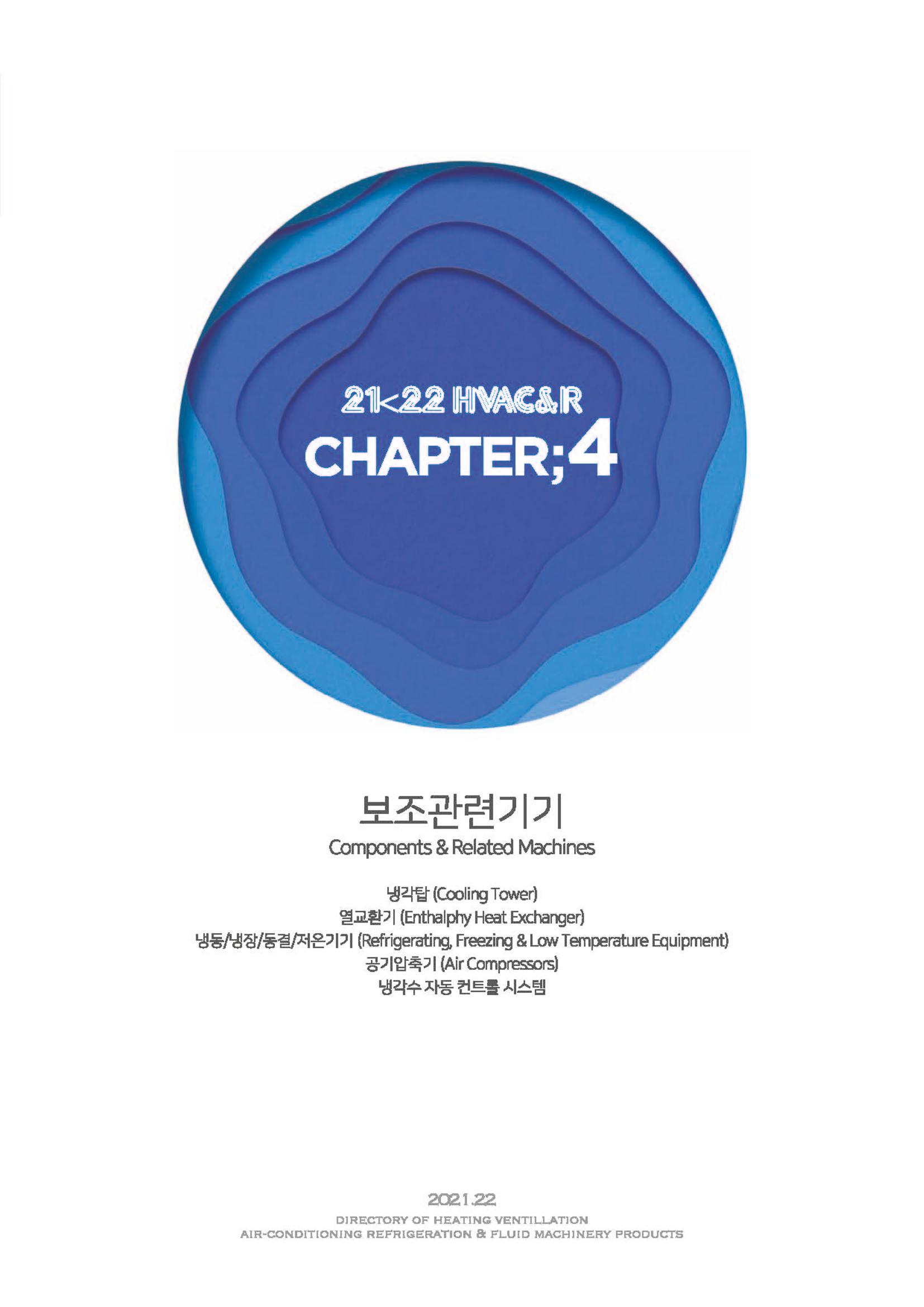 2023/24 한국냉난방공조총람 공문용 97페이지