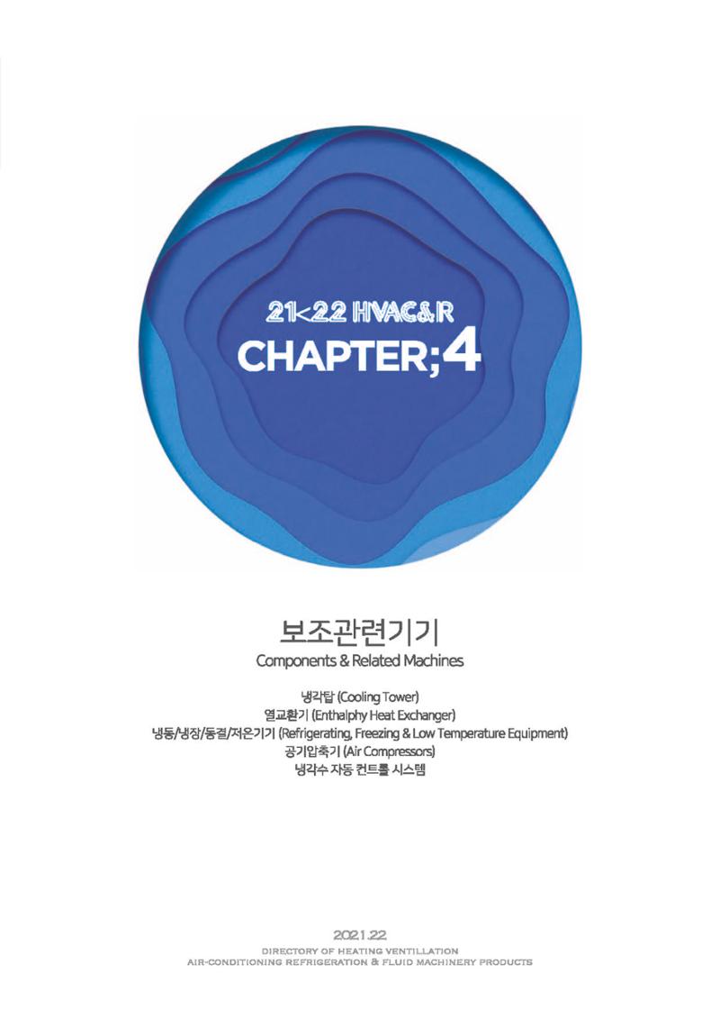 2023/24 한국냉난방공조총람 공문용 97페이지