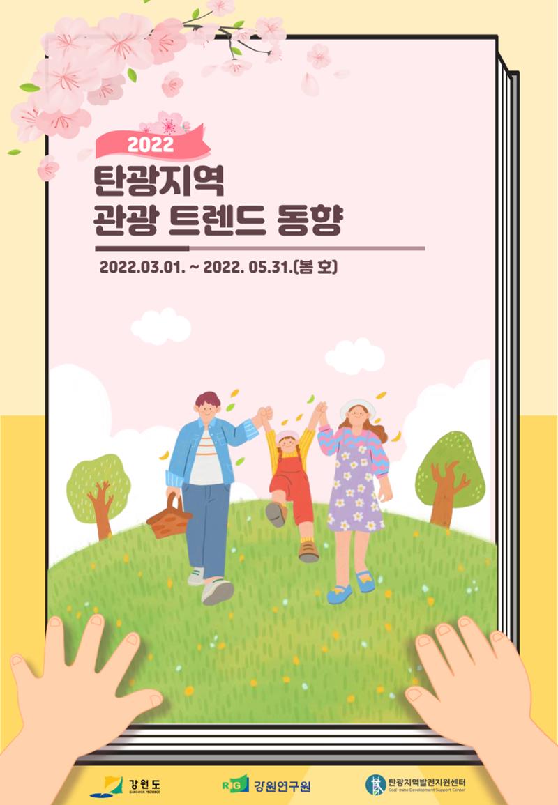 2022 탄광지역 관광 트렌드 동향(봄) 1페이지