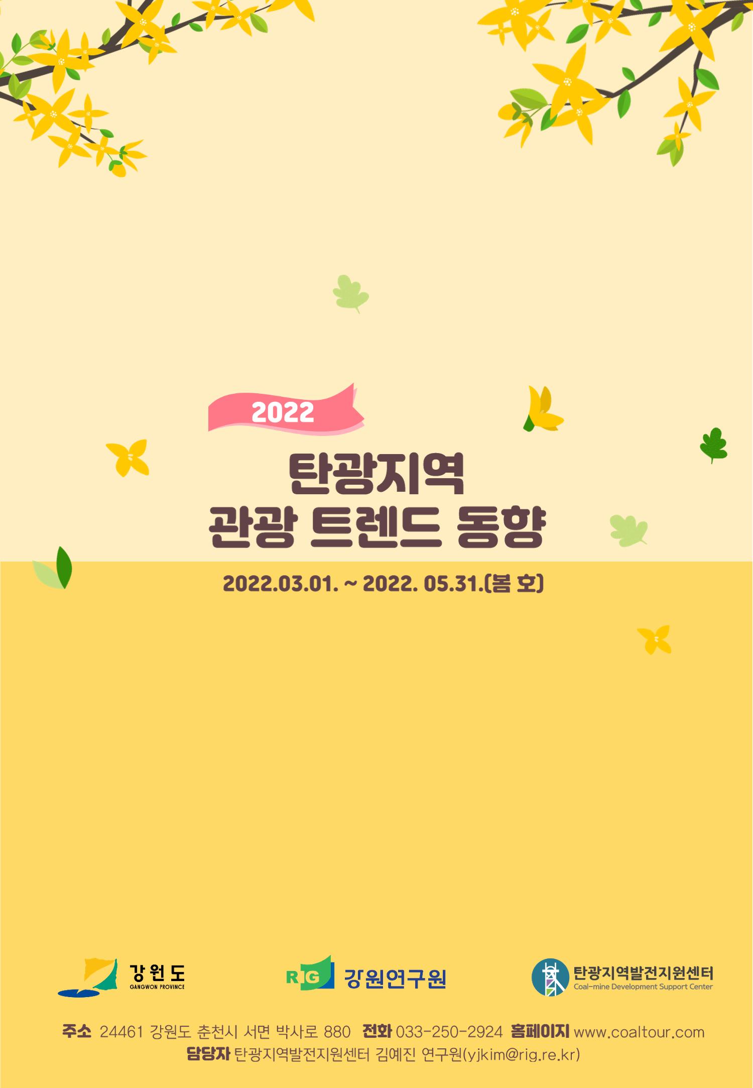 2022 탄광지역 관광 트렌드 동향(봄) 14페이지