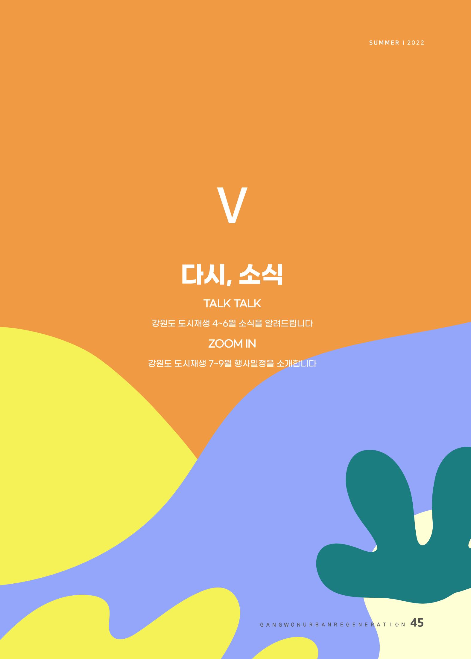 다시시작 여름호  45페이지