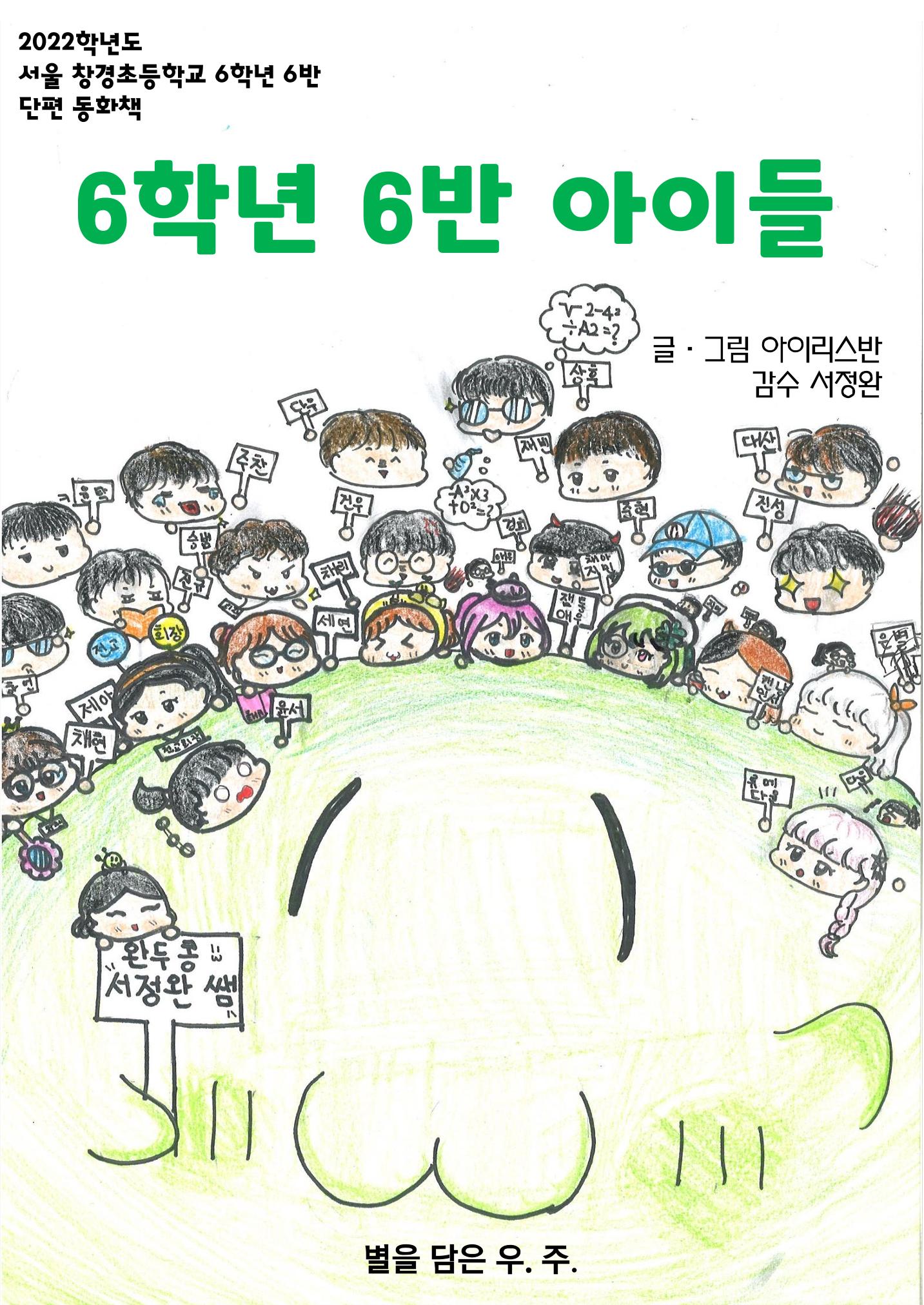 6학년 6반 아이들 1페이지