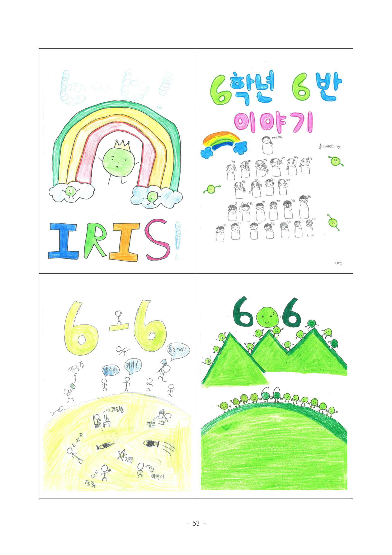 6학년 6반 아이들 56페이지