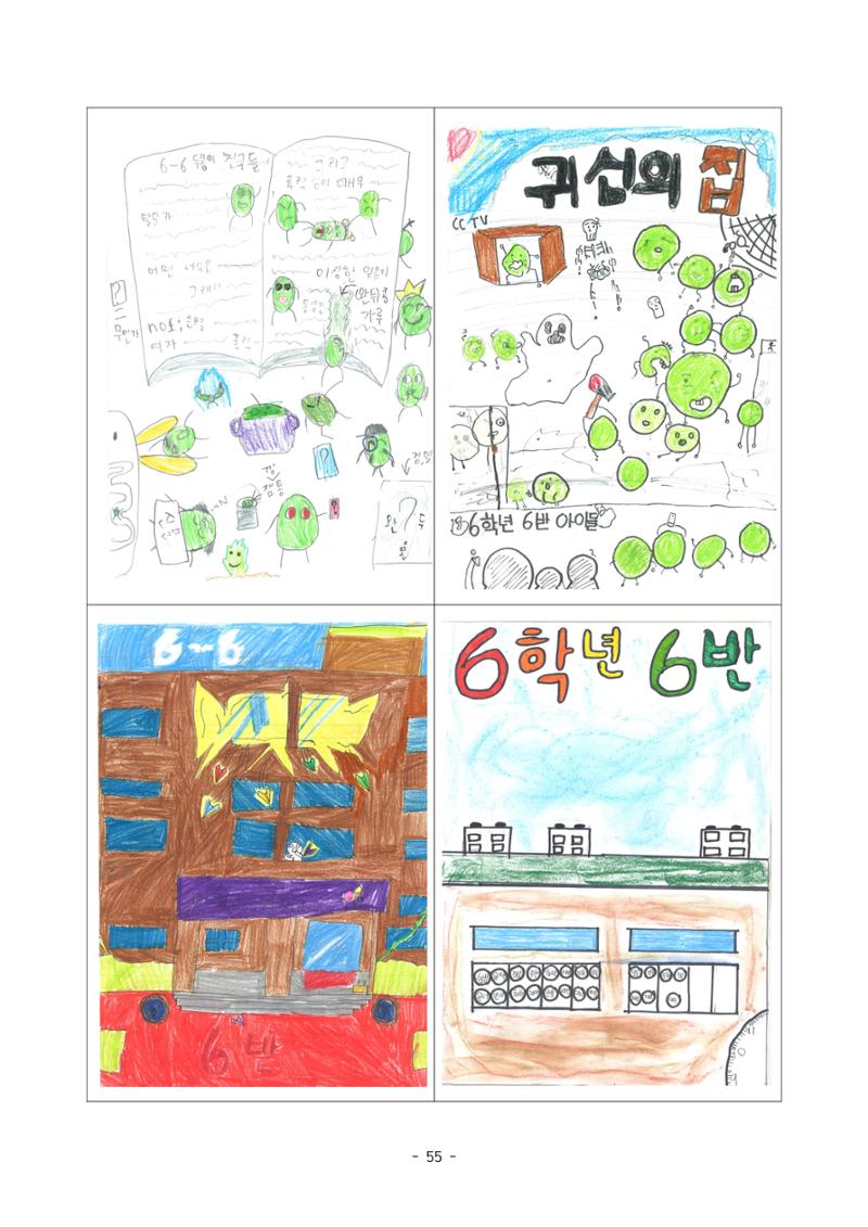 6학년 6반 아이들 58페이지