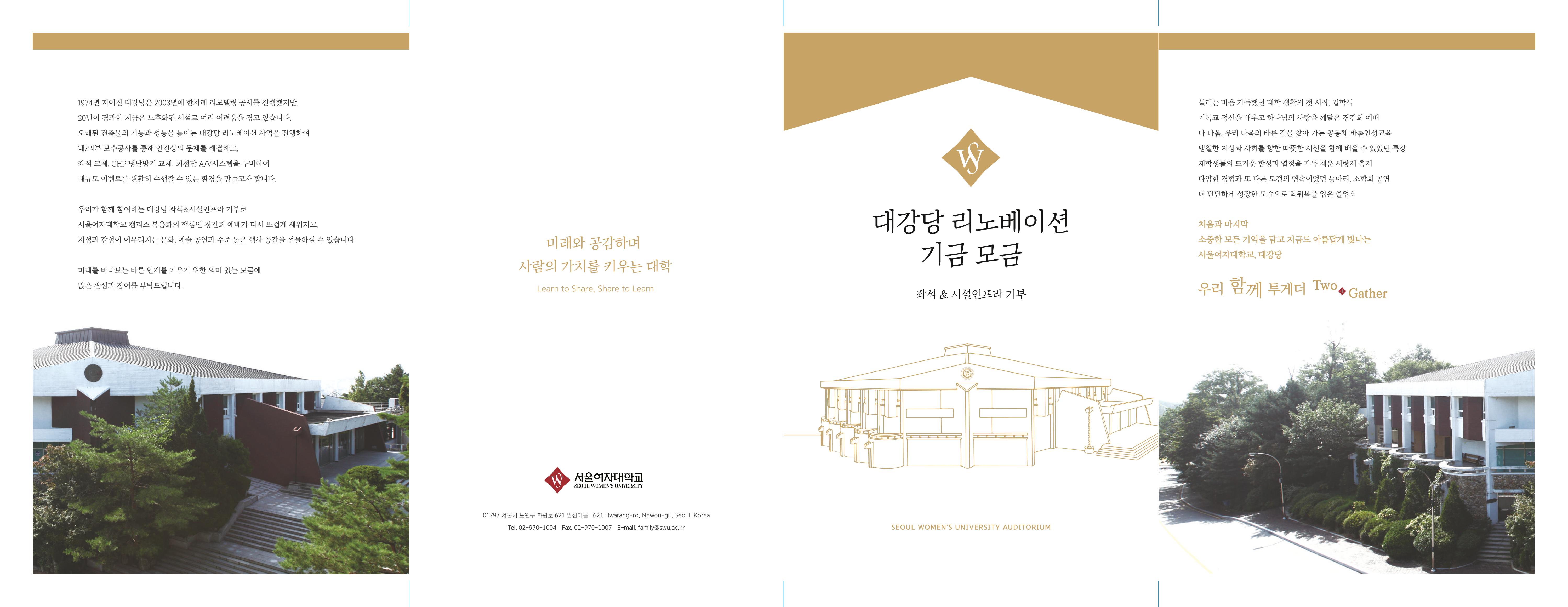 서울여자대학교 대강당 리노베이션 모금제안서 1페이지