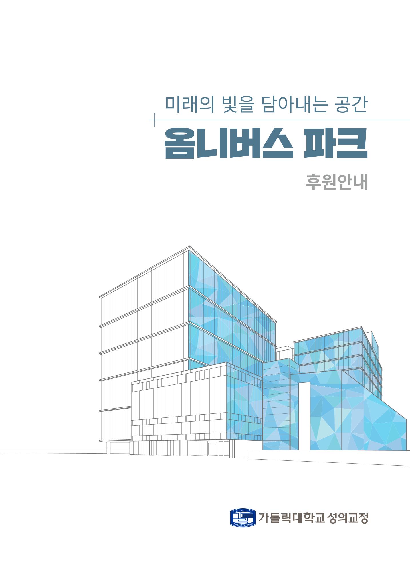 [CAKE] 가톨릭대학교 성의교정_옴니버스파크 책자 1페이지