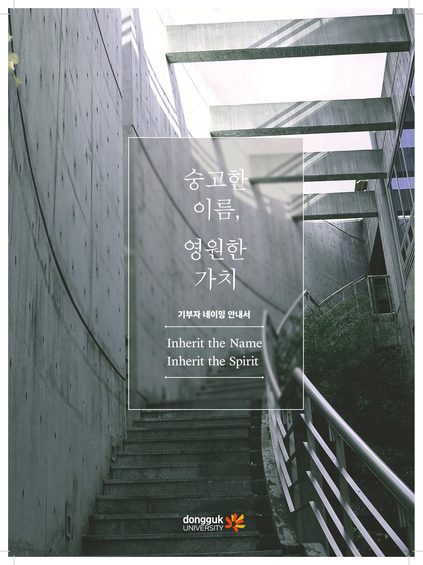동국대 기부자네이밍_브로슈어 최종 1페이지