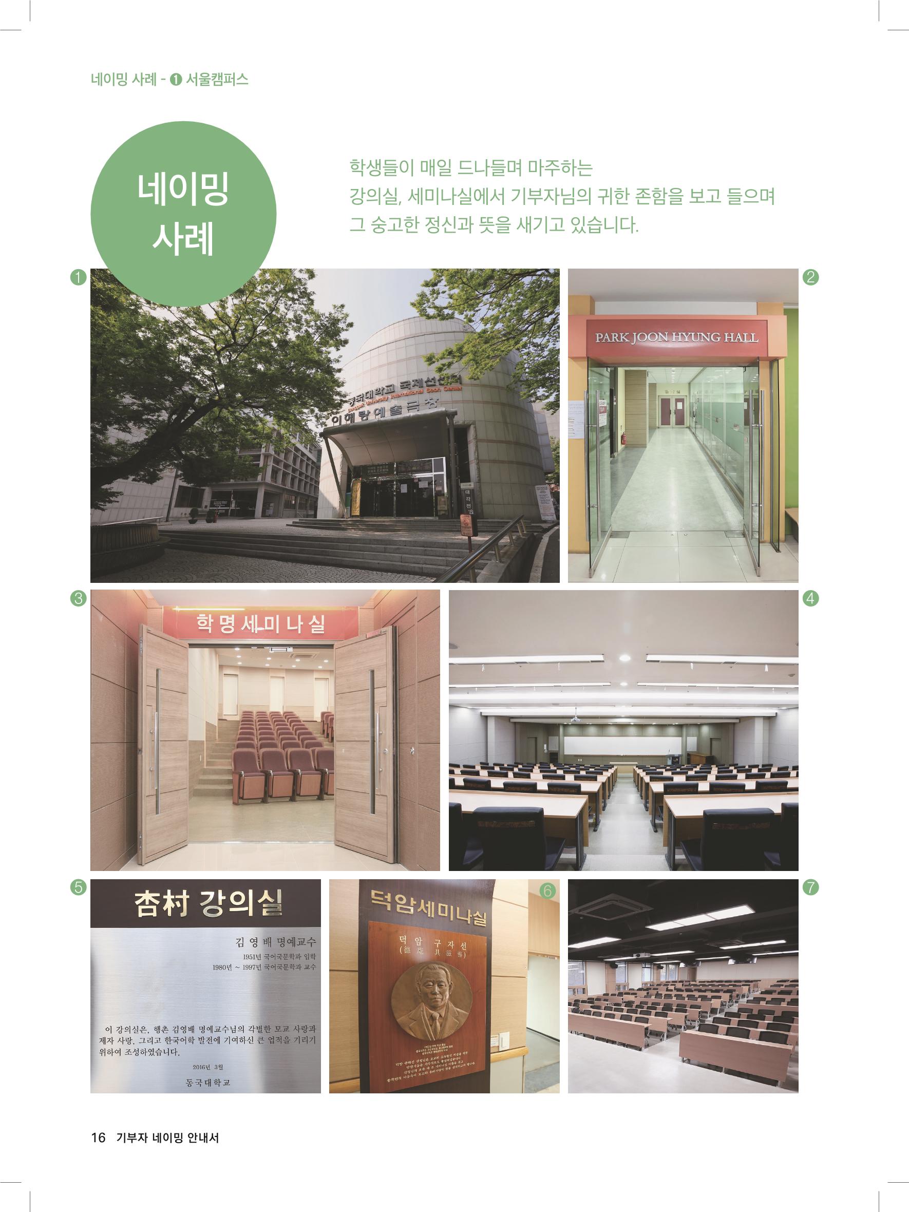 동국대 기부자네이밍_브로슈어 최종 16페이지