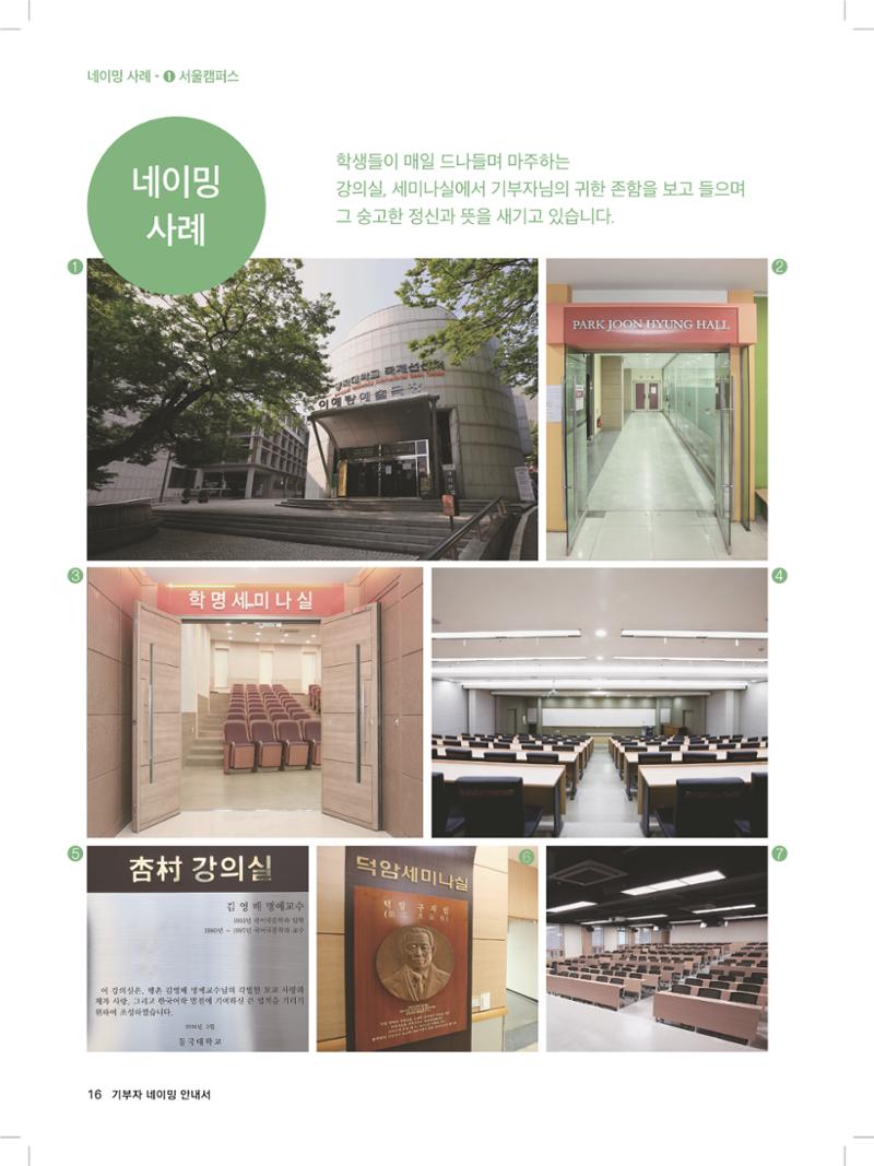 동국대 기부자네이밍_브로슈어 최종 16페이지