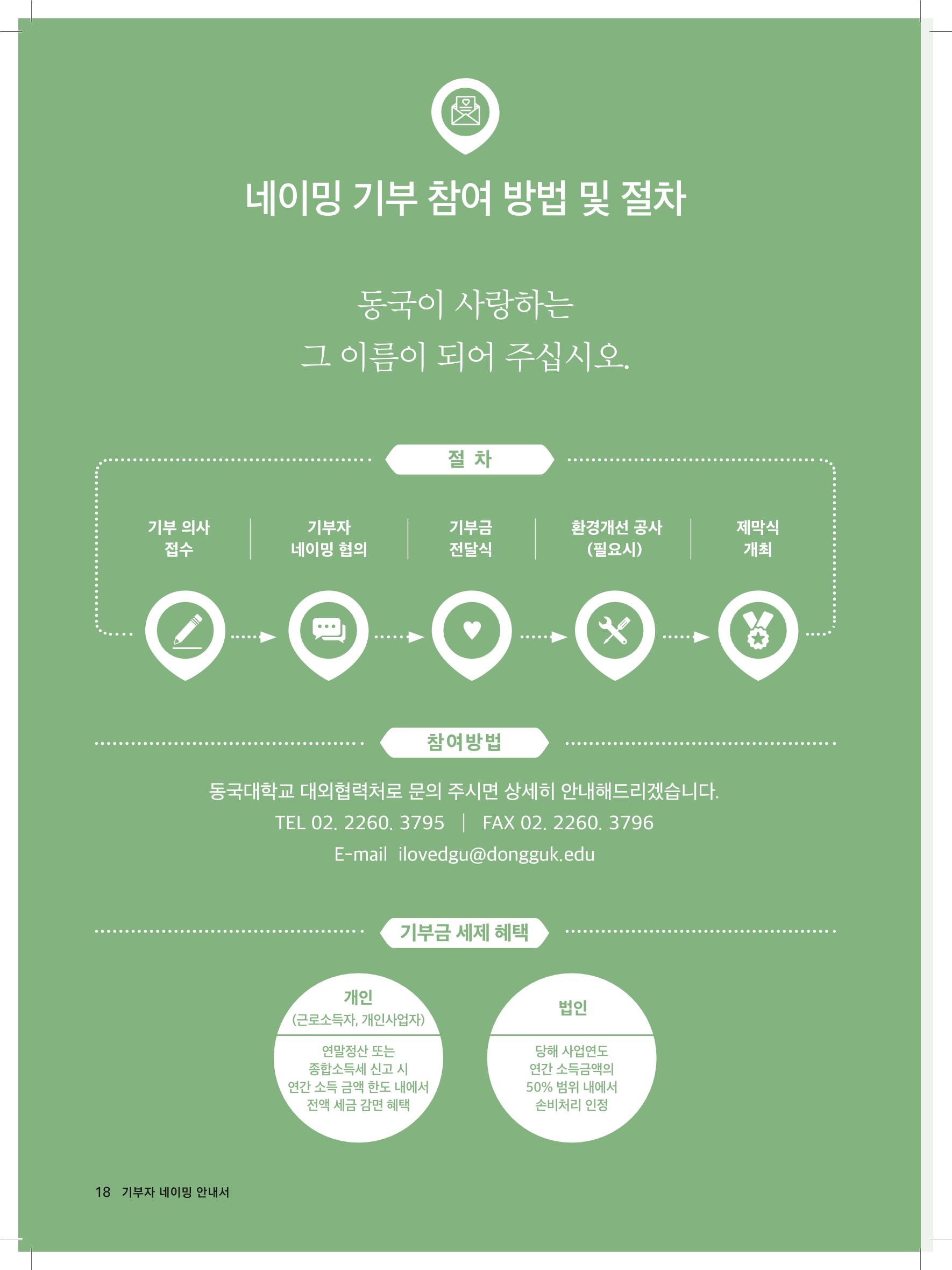 동국대 기부자네이밍_브로슈어 최종 18페이지