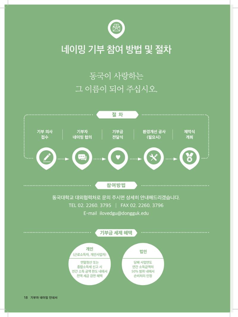 동국대 기부자네이밍_브로슈어 최종 18페이지