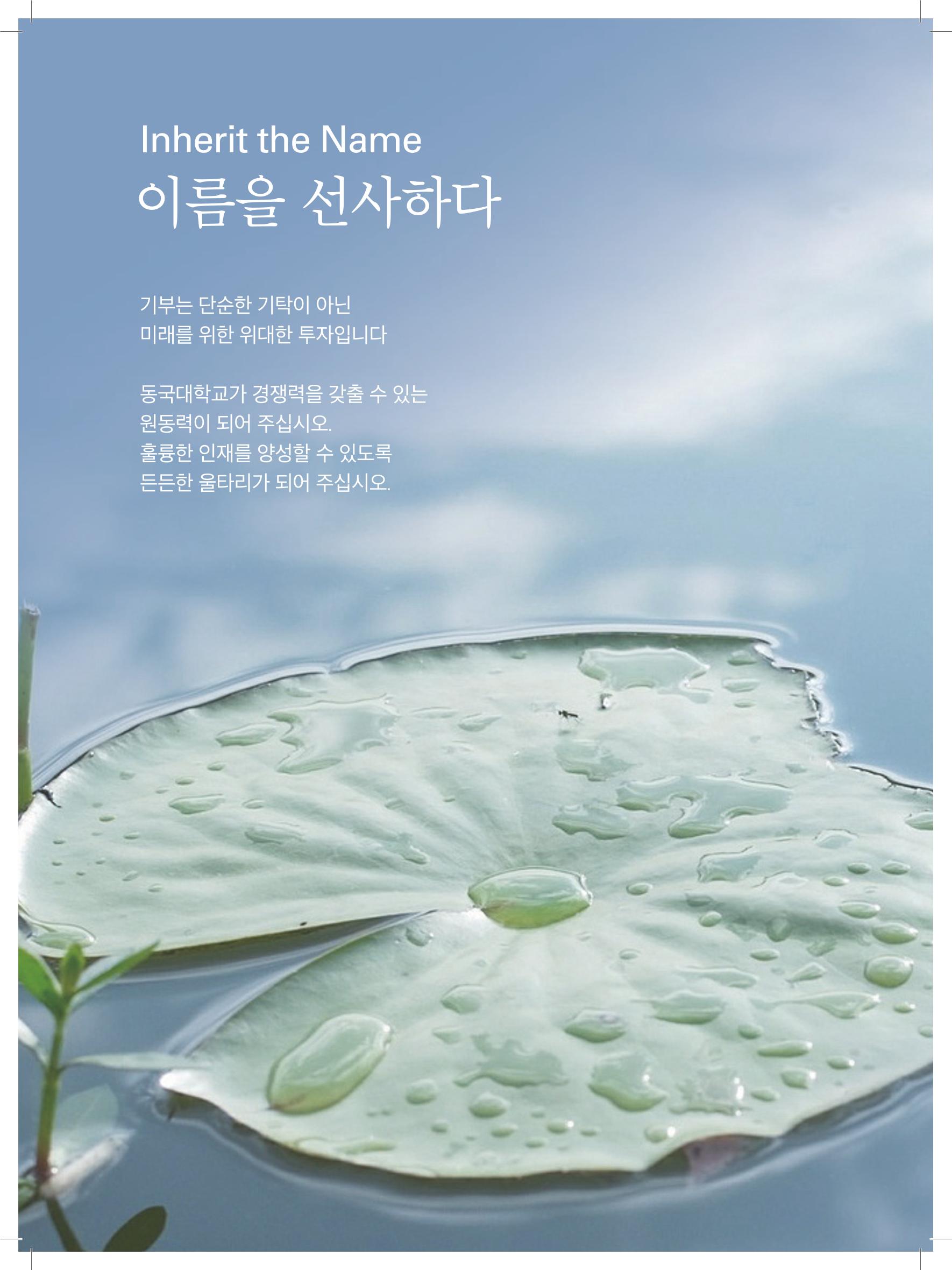 동국대 기부자네이밍_브로슈어 최종 2페이지
